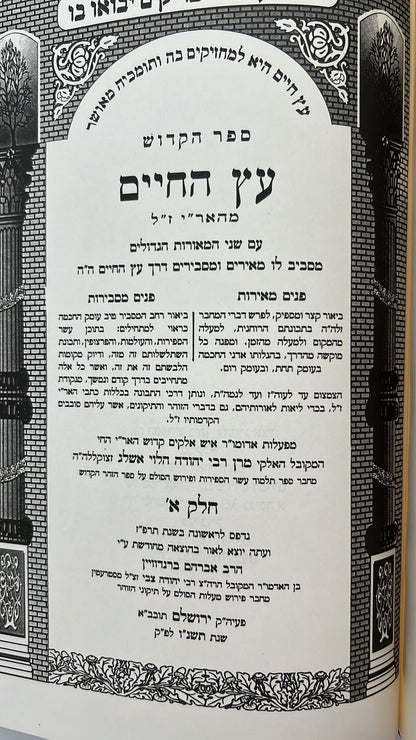 עץ החיים עם פירוש הרב אשלג