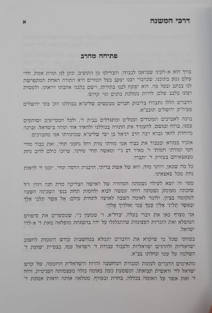 דרכי המשנה - חלק א' / הרב מרדכי אליעזר נחמני שליט"א