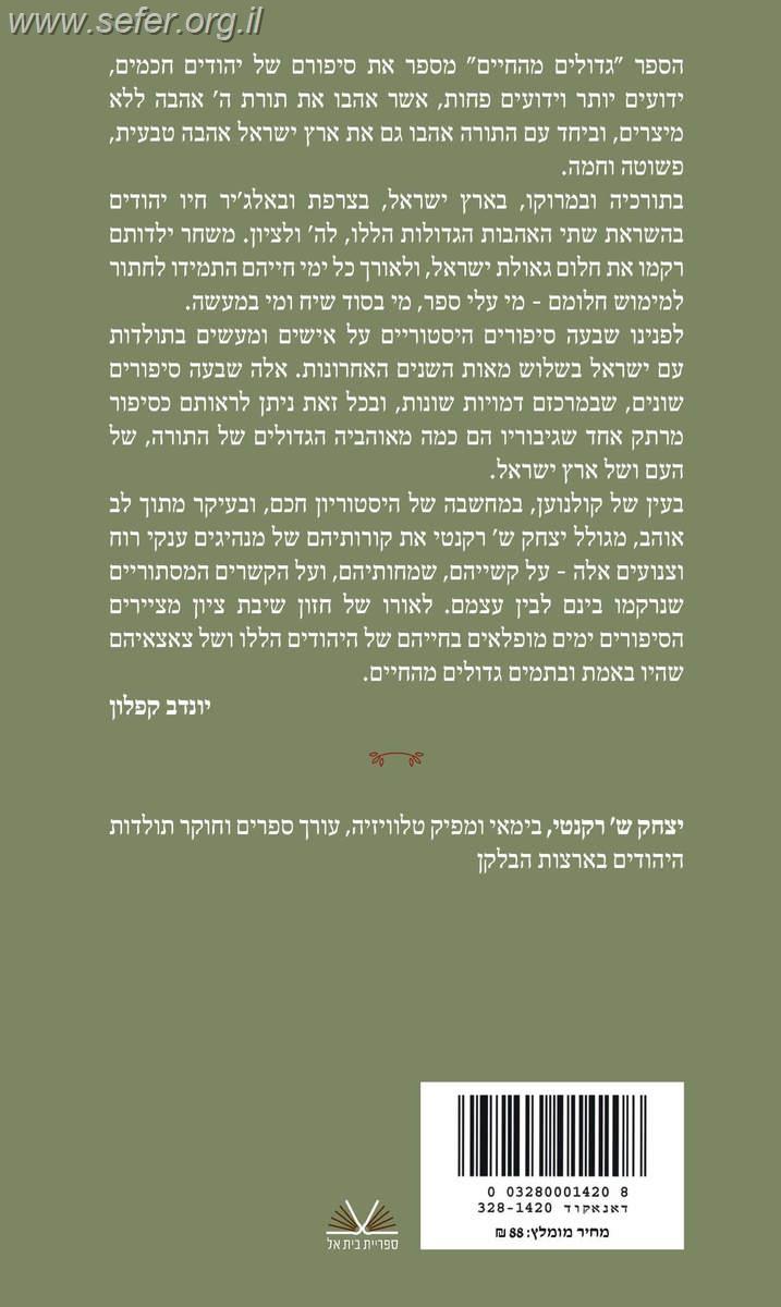 גדולים מהחיים / יצחק ש' רקנטי