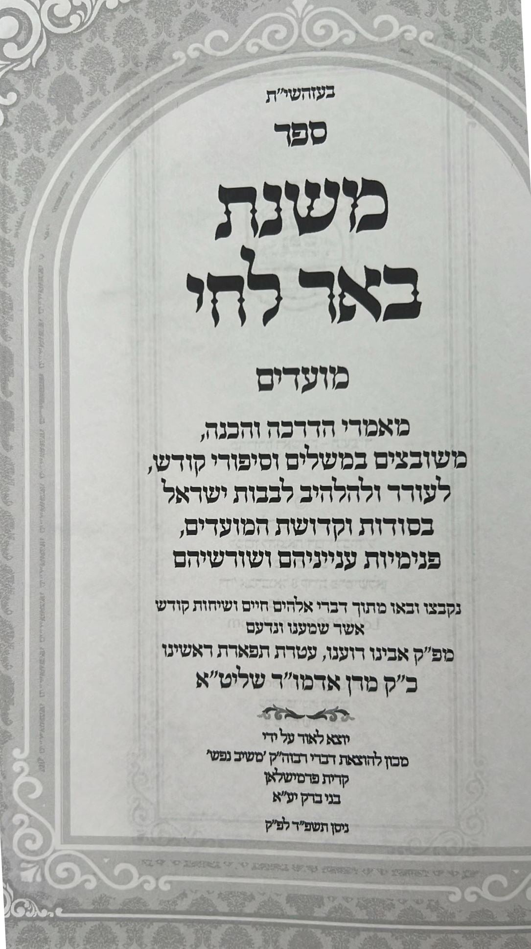 משנת באר לחי - על המועדים / פרמישלאן