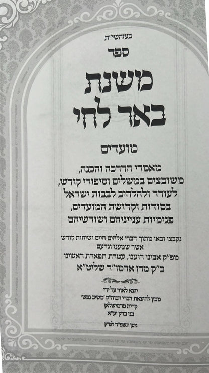 משנת באר לחי - על המועדים / פרמישלאן