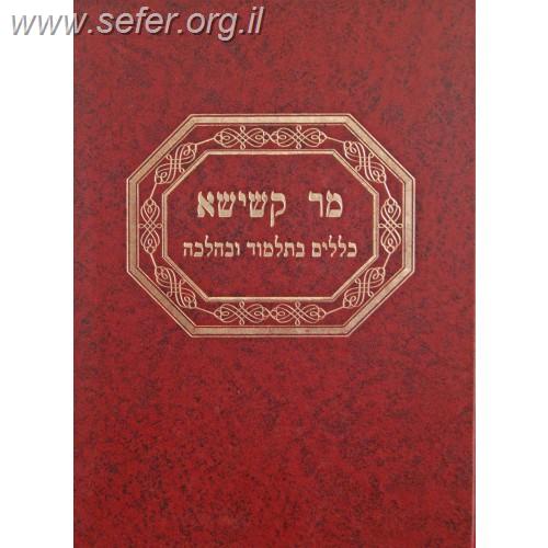 מר קשישא - כללי התלמוד ופסיקת ההלכה / ר' יאיר בכרך בעל החוות יאיר