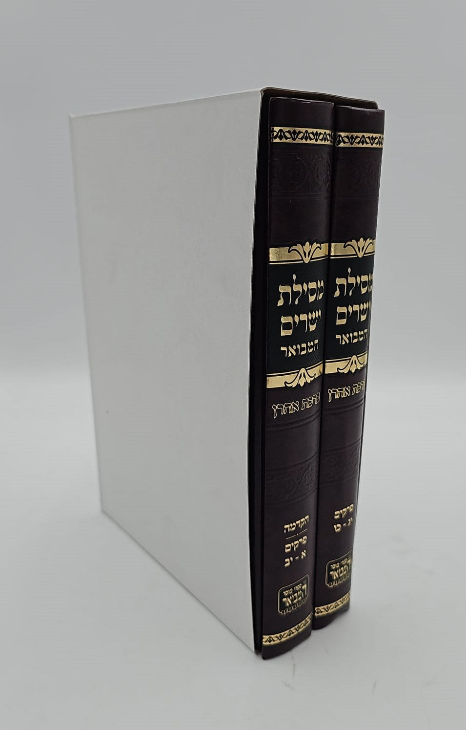 מסילת ישרים המבואר - ב' כרכים פורמט גדול / ברכת אהרון