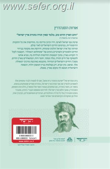 אורות הסנהדרין - ליקוט מכתבי הראי''ה קוק