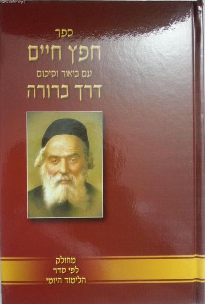 חפץ חיים עם ביאור דרך ברורה - מחולק ללימוד יומי