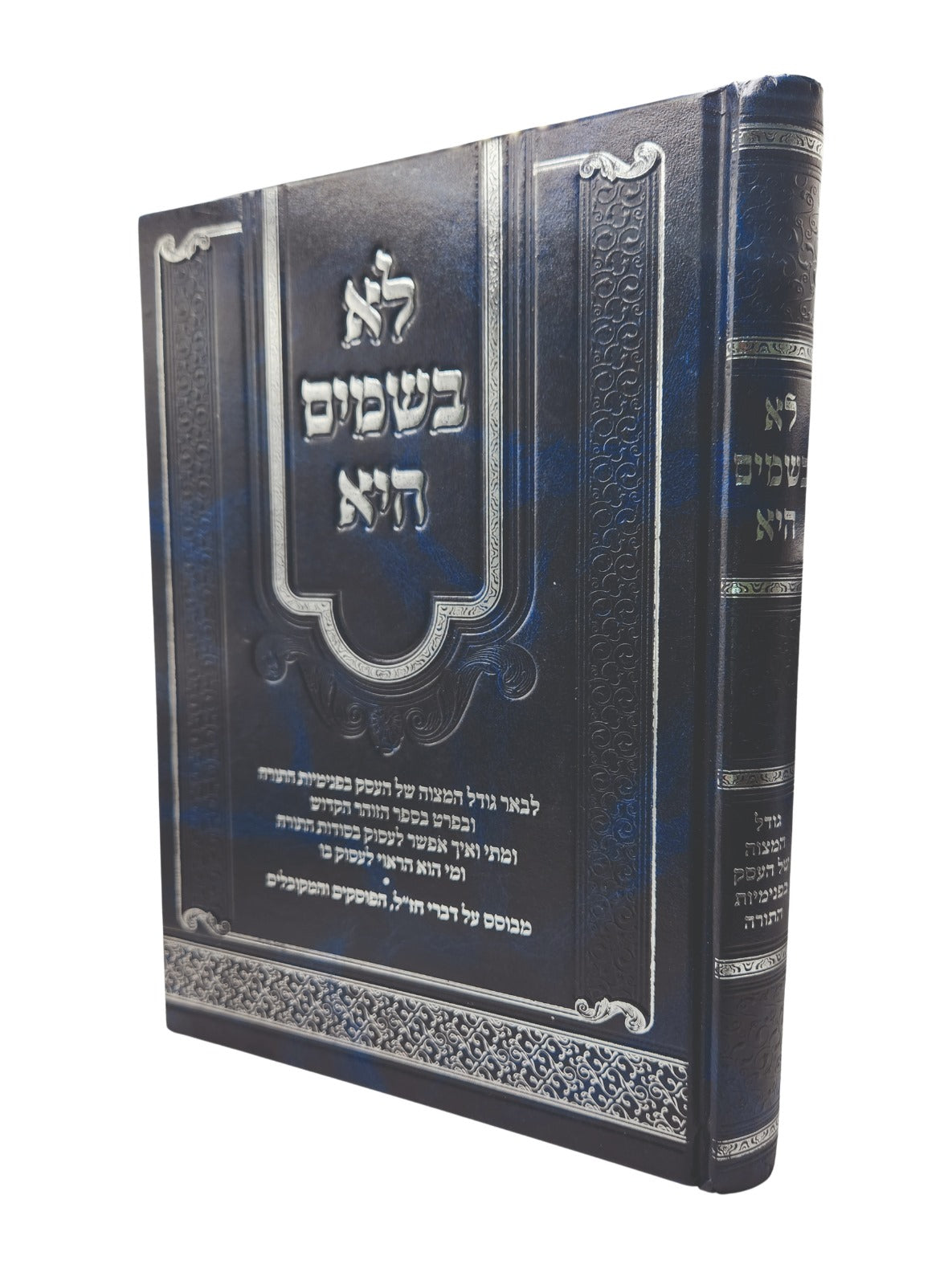 לא בשמים היא - ענין לימוד פנימיות התורה / הרה"ג רבי בנימין ברוק שליט"א