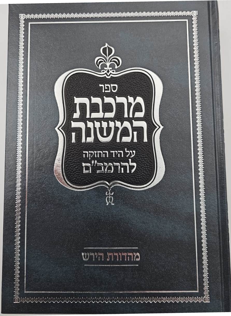 מרכבת המשנה על היד החזקה להרמב"ם ג' כרכים / פלדהיים