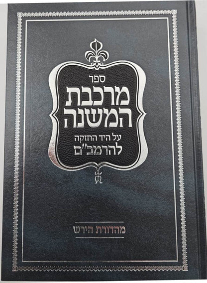 מרכבת המשנה על היד החזקה להרמב"ם ג' כרכים / פלדהיים