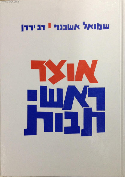 אוצר ראשי תיבות - אוצר ר"ת