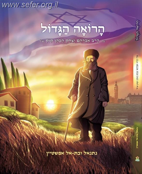 הרואה הגדול - קומיקס הראי"ה קוק / נתנאל ובת אל אפשטיין