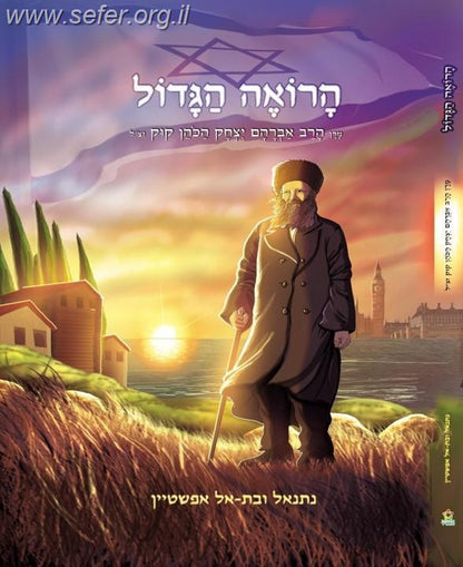 הרואה הגדול - קומיקס הראי"ה קוק / נתנאל ובת אל אפשטיין