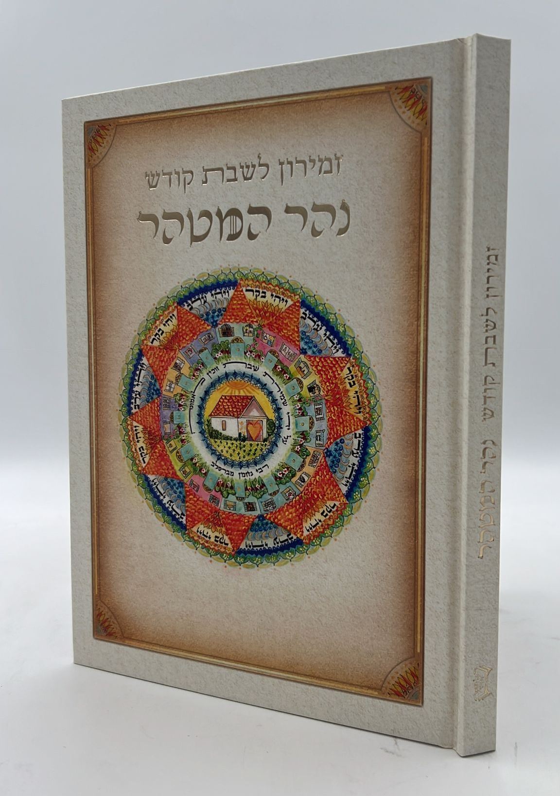 זמירון לשבת קודש - נהר המטהר / זמירות שבת