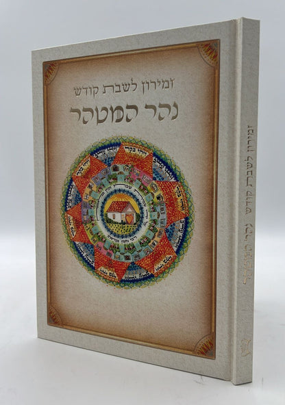 זמירון לשבת קודש - נהר המטהר / זמירות שבת