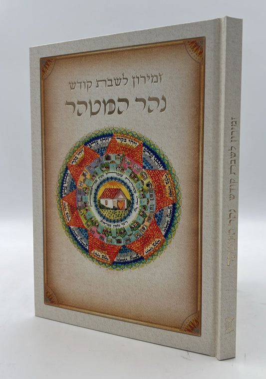 זמירון לשבת קודש - נהר המטהר / זמירות שבת