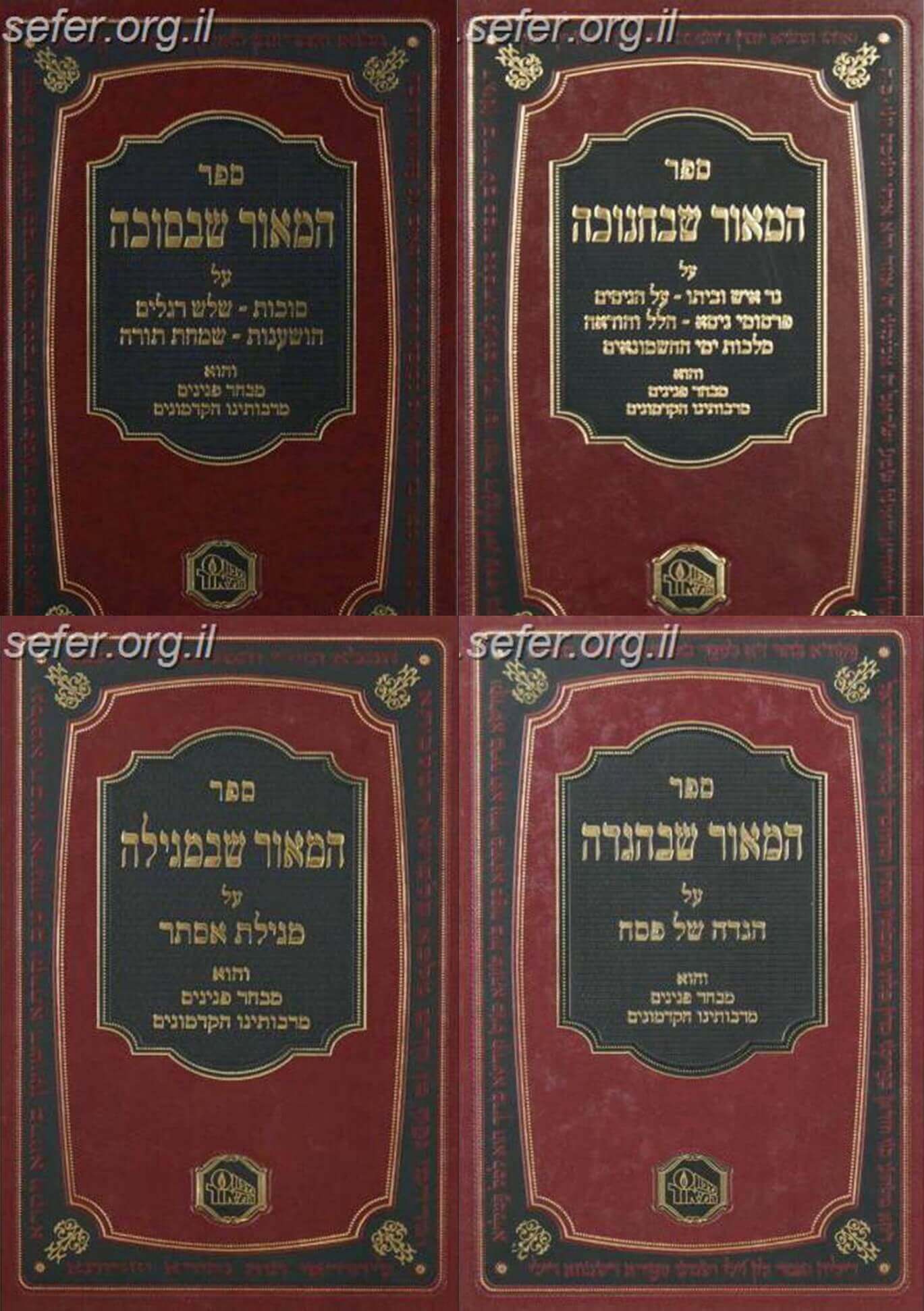 המאור שבמועדים - ד' כרכים / מכון המאור