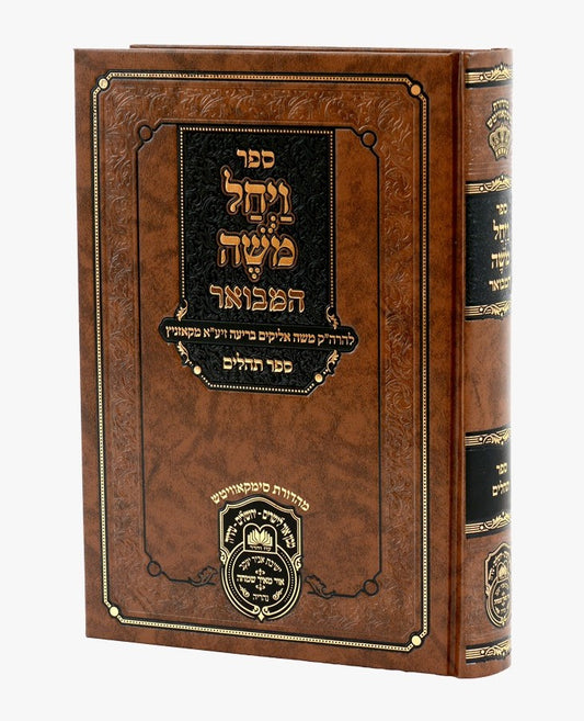 ויחל משה המבואר - על תהילים / הרה"ק רבי משה אליקים מקוז'ניץ זיע"א