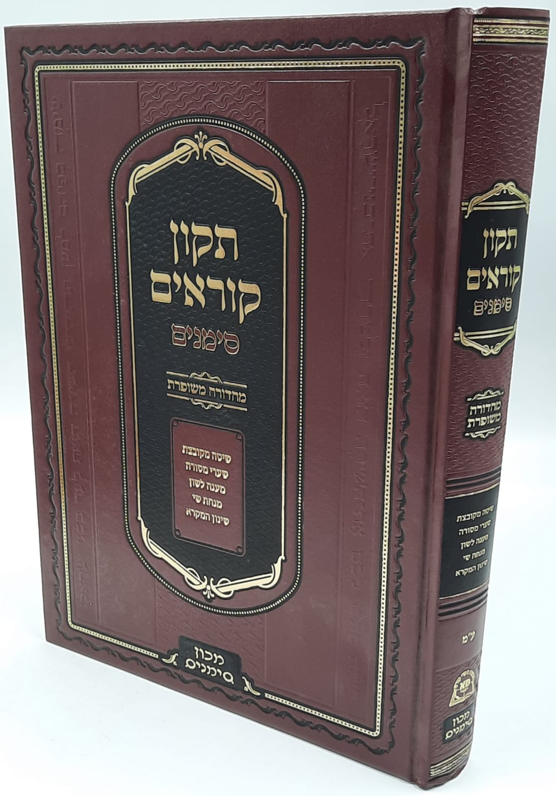 תיקון קוראים סימנים פורמט גדול / נוסח עדות המזרח