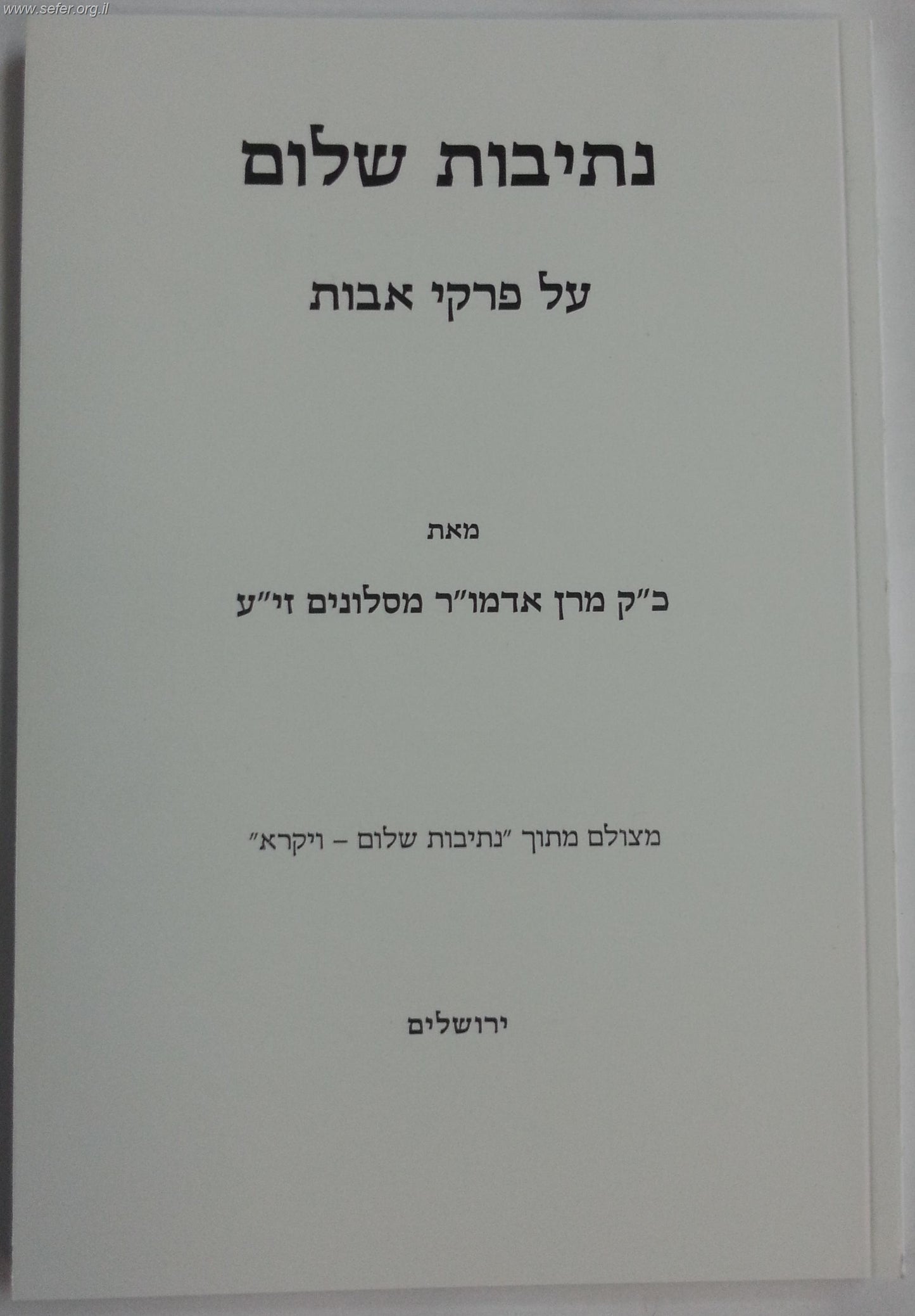 נתיבות שלום - פרקי אבות