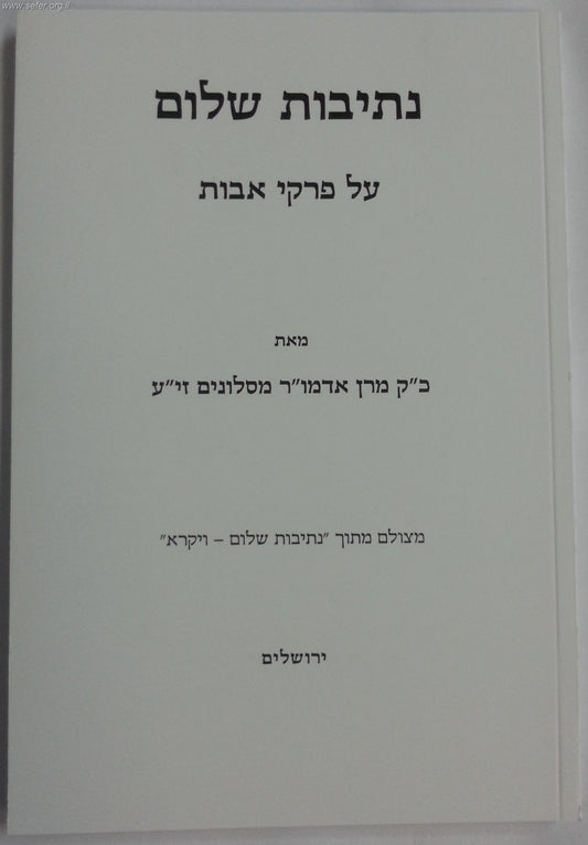 נתיבות שלום - פרקי אבות