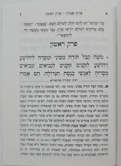 מסכת אבות - פרקי אבות כריכה רכה