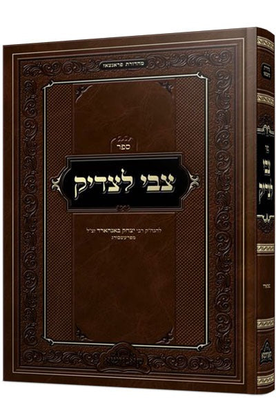 צבי לצדיק / להגה"ק רבי יצחק באנהארד זצ"ל מפרעשבורג