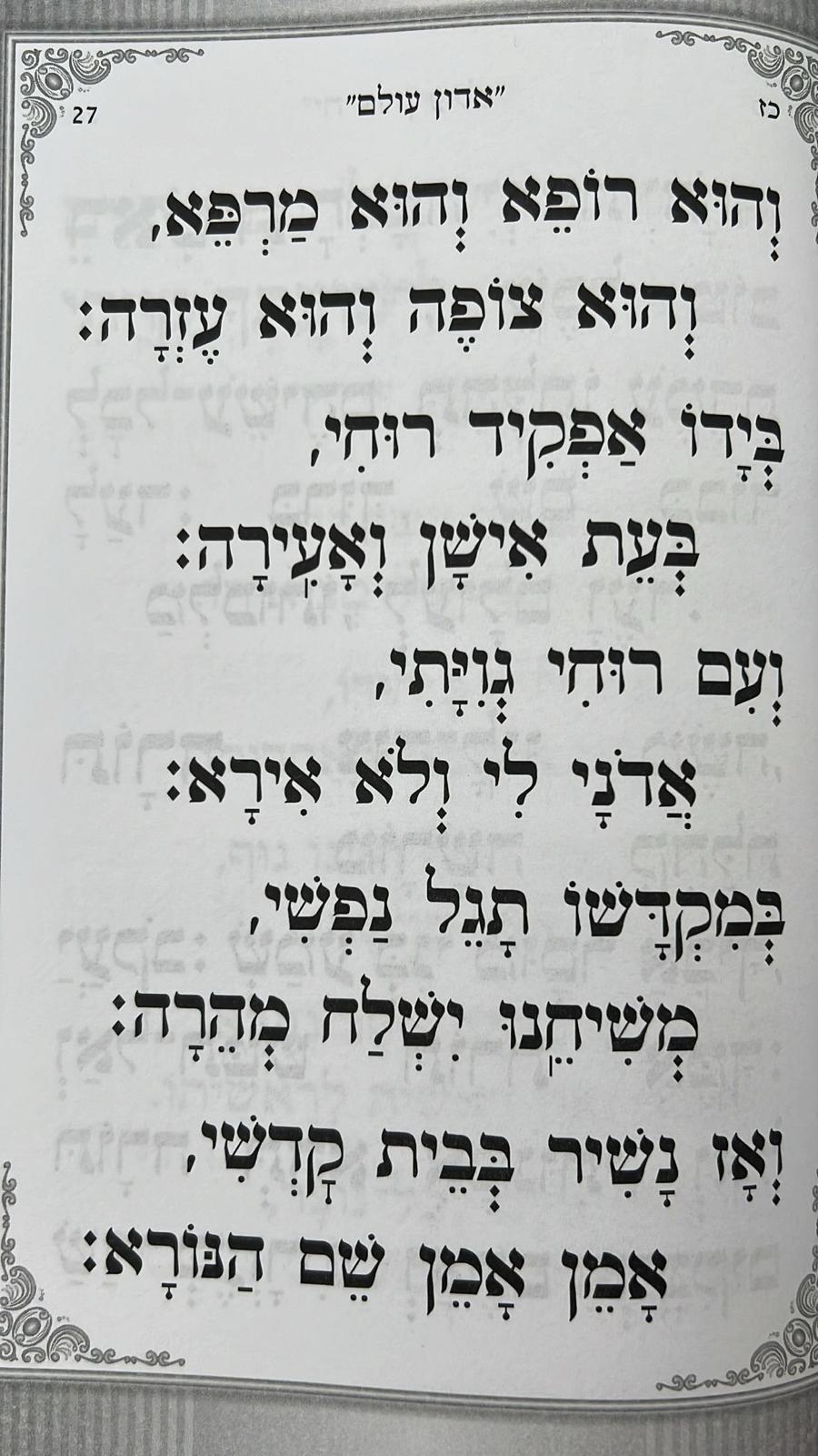 סידור אור השלום לתשב"ר - תלמידים / פורמט גדול