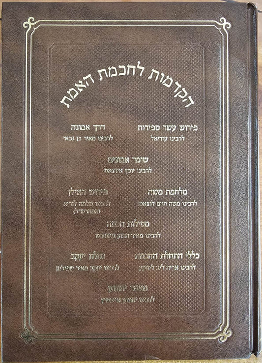 הקדמות לחכמת האמת / בכרך אחד