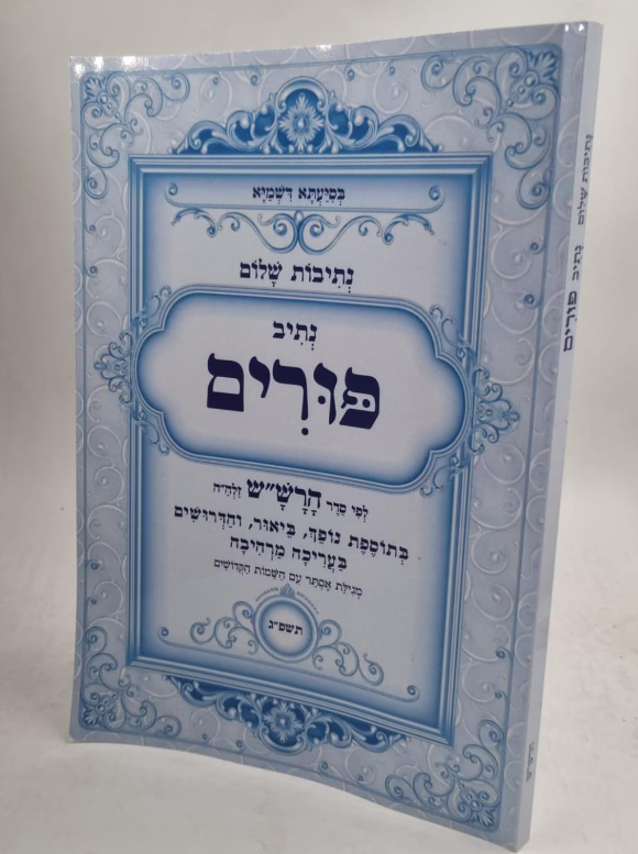 נתיבות שלום - נתיב פורים / פורמט קטן