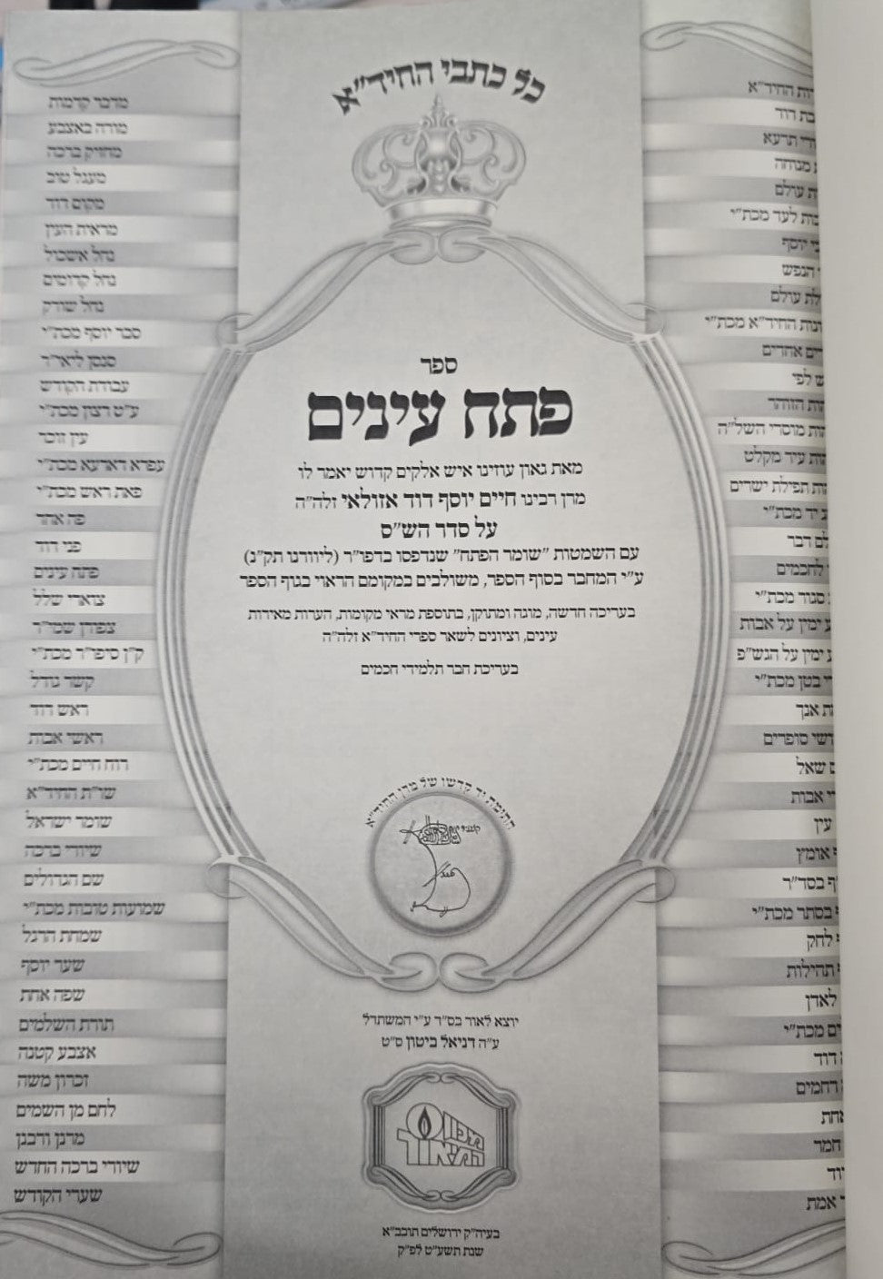 חידושי החיד"א - פתח עיניים על הש"ס ב' כרכים / הוצאת המאור