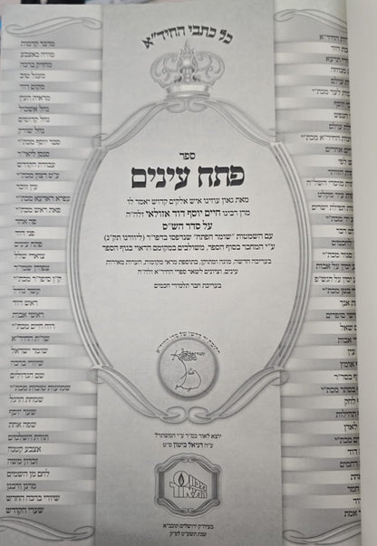 חידושי החיד"א - פתח עיניים על הש"ס ב' כרכים / הוצאת המאור