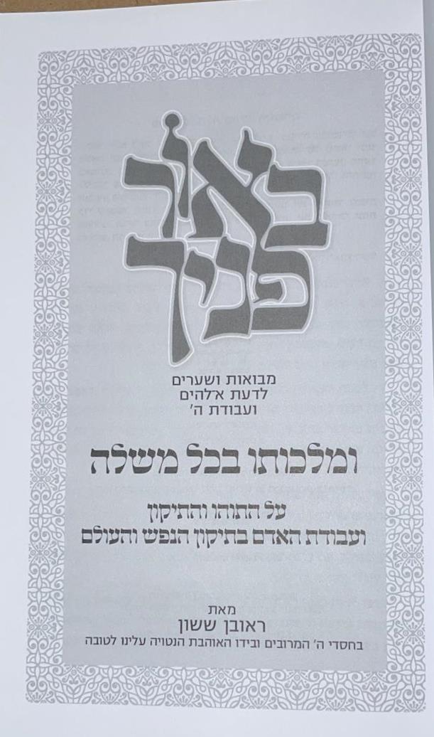 באור פניך - ומלכותו בכל משלה / הרב ראובן ששון