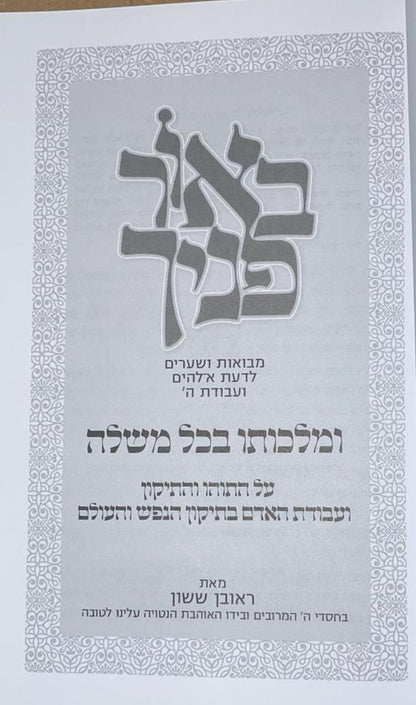 באור פניך - ומלכותו בכל משלה / הרב ראובן ששון