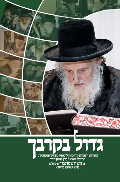גדול בקרבך - עובדות והנהגות מרן הגאון הרב משה שטרנבוך שליט"א