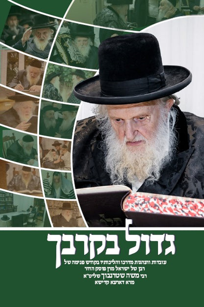 גדול בקרבך - עובדות והנהגות מרן הגאון הרב משה שטרנבוך שליט"א