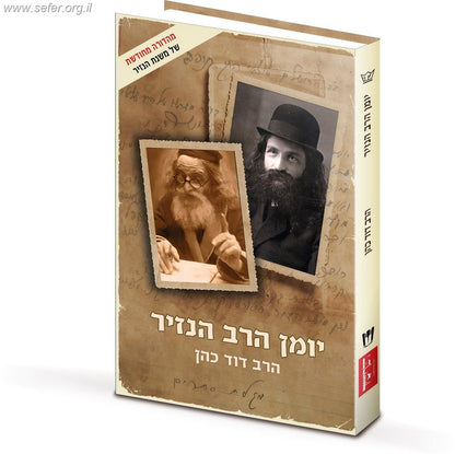 יומן הרב הנזיר / הרב דוד כהן (הרב הנזיר)