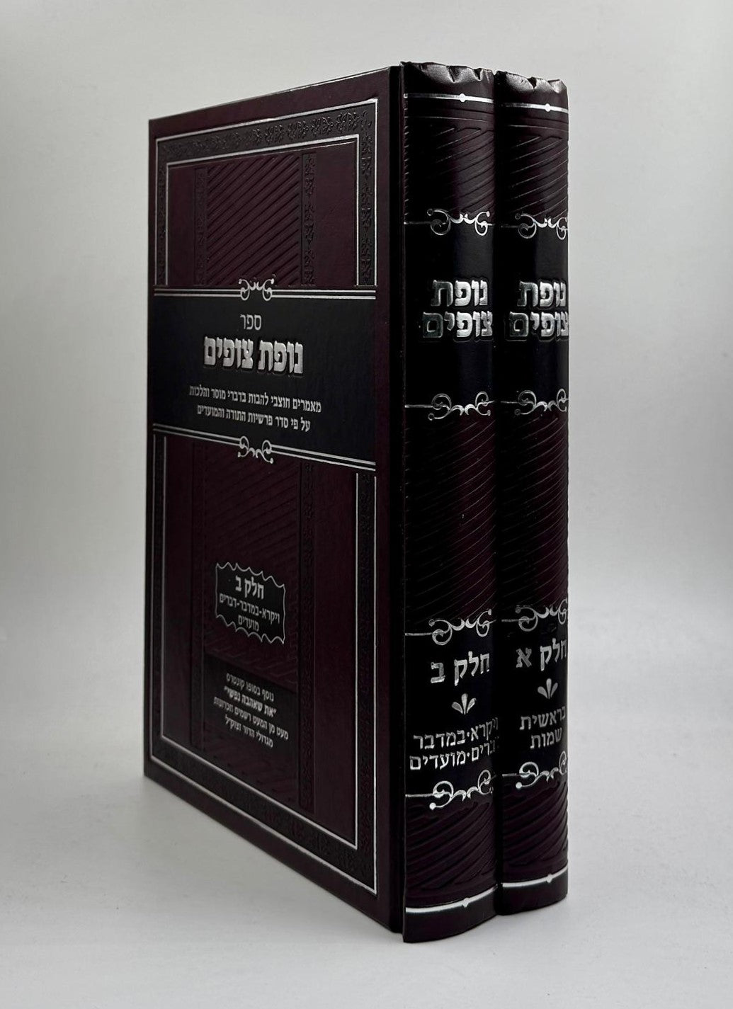 נופת צופים ב' כרכים / מוסר והלכות על סדר פרשיות התורה