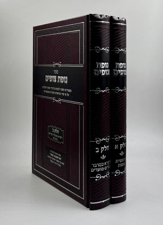 נופת צופים ב' כרכים / מוסר והלכות על סדר פרשיות התורה