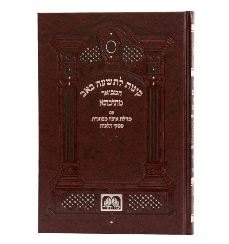 קינות לתשעה באב מתיבתא - נוסח ספרד / עוז והדר