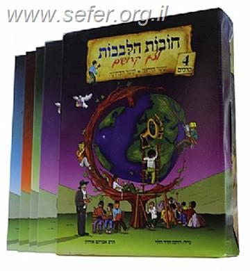 חובות הלבבות לצאן קדושים ד' כרכים / אברהם אוחיון