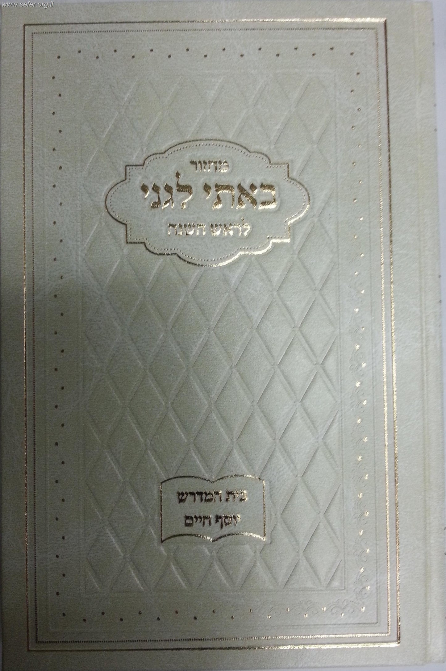 מחזור באתי לגני - לראש השנה