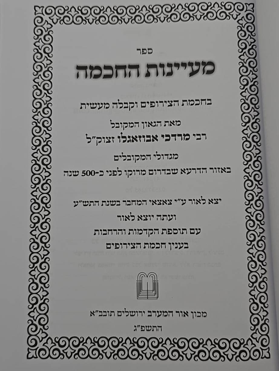 מעיינות החכמה - בחכמת הצירופים וקבלה מעשית / רבי מרדכי אבוזאגלו זצוק"ל