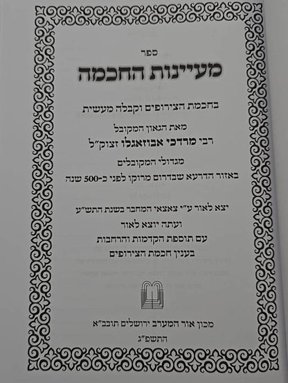 מעיינות החכמה - בחכמת הצירופים וקבלה מעשית / רבי מרדכי אבוזאגלו זצוק"ל