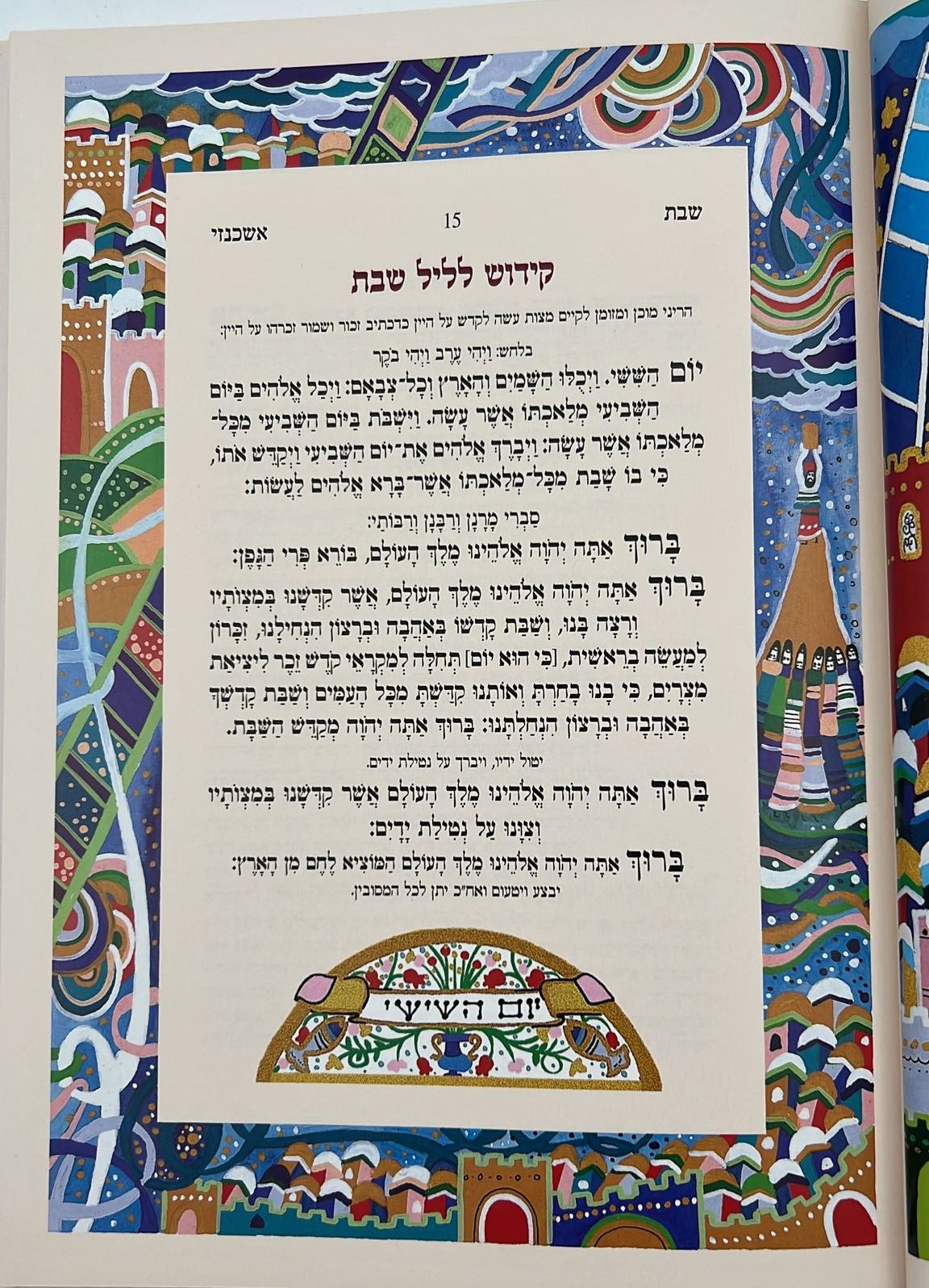 ספר הקידוש לשבתות וחגי ישראל / פורמט גדול