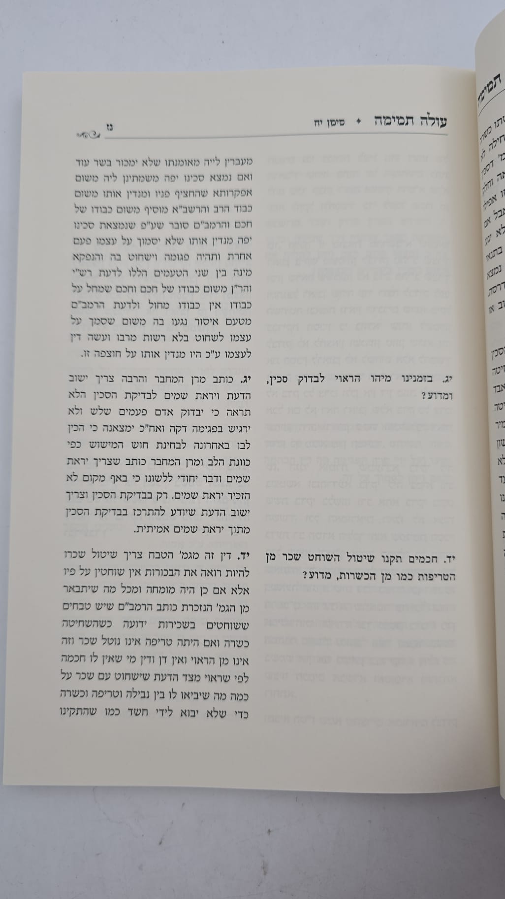 עולה תמימה - שאלות ותשובות בהלכות שחיטה וטריפות