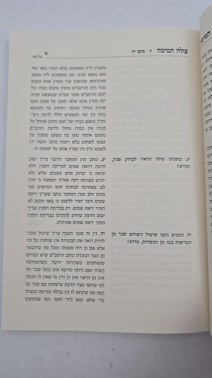 עולה תמימה - שאלות ותשובות בהלכות שחיטה וטריפות