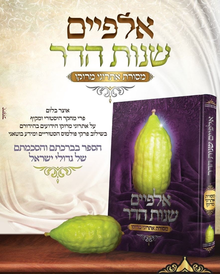 אלפיים שנות הדר - מסורת אתרוגי מרוקו