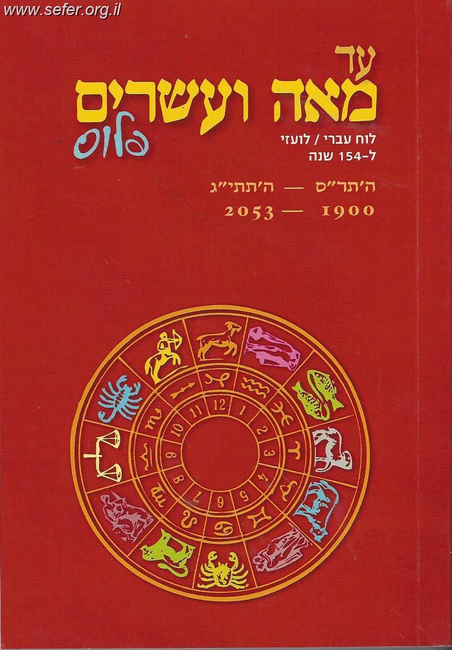 עד מאה ועשרים פלוס - לוח 120 שנה פורמט גדול כריכה קשה במבצע