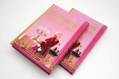 רבותינו הקדושים על פרשת השבוע - סט ה' כרכים / נקודה טובה