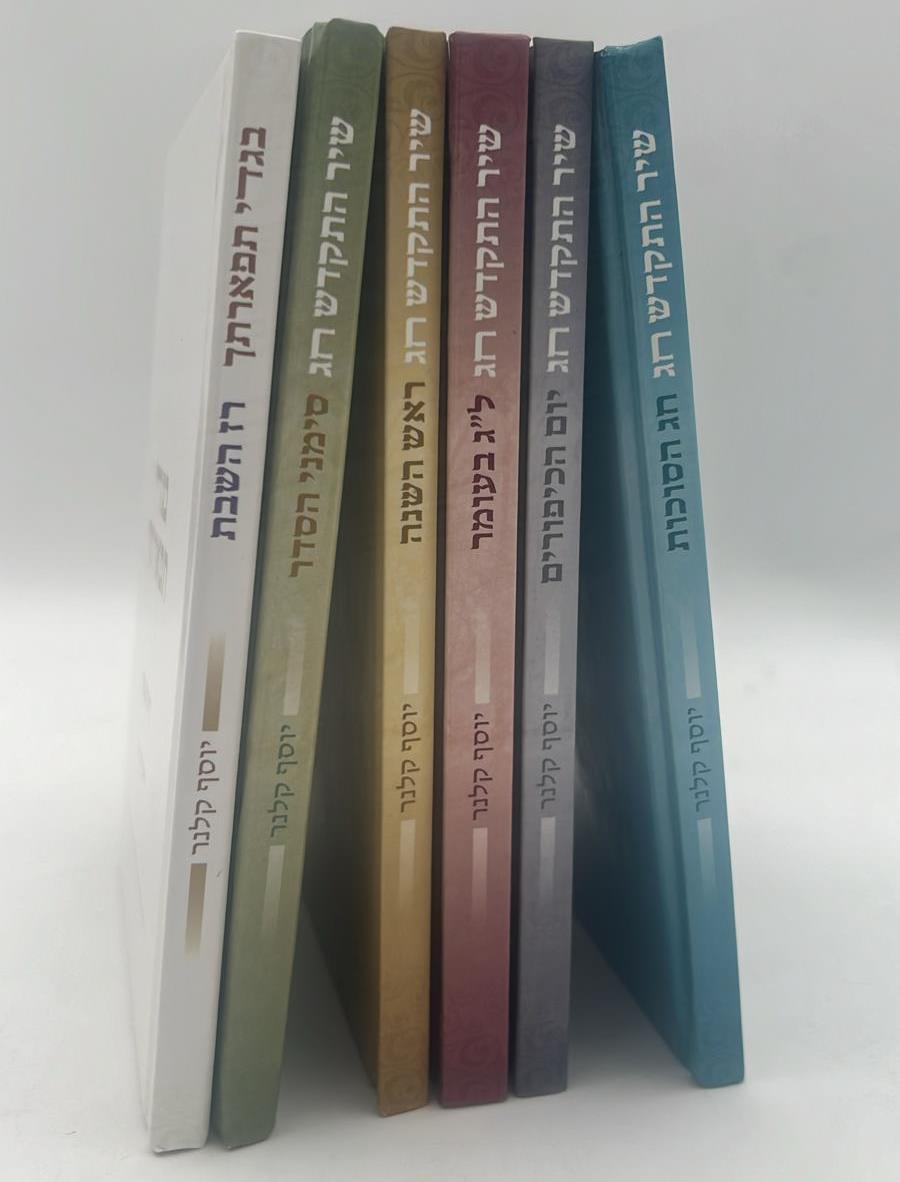 שיר התקדש חג - סט ו' כרכים / הרב יוסף קלנר