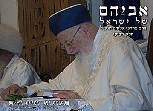 אביהם של ישראל חלק ד' / סיפורים על הראשל"צ הרב מרדכי אליהו זצוק"ל